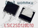 Диод Шоттки LSIC2SD120D10 