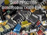 Диод MP001886