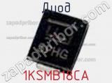 Диод 1KSMB18CA фотография 2.