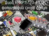 Диод RHRP15120-F102 