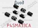 Диод P4SMA33CA фотография 2.