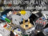 Диод SZP6SMB39CAT3G 