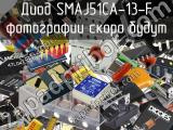 Диод SMAJ51CA-13-F 