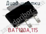 Диод Шоттки BAT120A,115 