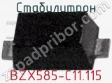 Стабилитрон BZX585-C11,115 фотография 2.