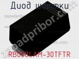 Диод Шоттки RB058LAM-30TFTR фотография 2.