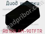 Диод Шоттки RB160LAM-90TFTR фотография 2.