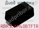 Диод Шоттки RBR3LAM40BTFTR