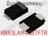 Диод Шоттки RBR3LAM40BTFTR фотография 2.