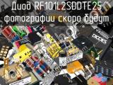 Диод RF101L2SDDTE25 