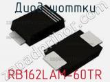 Диод Шоттки RB162LAM-60TR фотография 2.