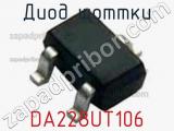 Диод Шоттки DA228UT106 фотография 2.