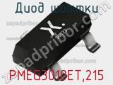 Диод Шоттки PMEG3010ET,215 фотография 2.