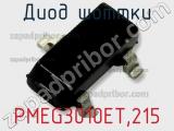 Диод Шоттки PMEG3010ET,215 фотография 3.