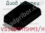 Диод Шоттки VSS8D3M15HM3/H фотография 2.