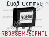 Диод Шоттки RB088BM-60FHTL фотография 2.