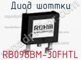 Диод Шоттки RB098BM-30FHTL фотография 2.