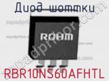 Диод Шоттки RBR10NS60AFHTL фотография 2.