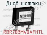 Диод Шоттки RBR20BM40AFHTL 