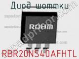 Диод Шоттки RBR20NS40AFHTL фотография 2.