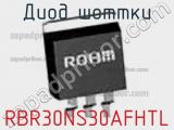 Диод Шоттки RBR30NS30AFHTL фотография 2.