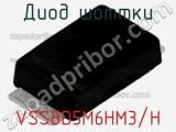 Диод Шоттки VSS8D5M6HM3/H фотография 2.