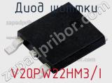 Диод Шоттки V20PW22HM3/I