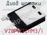 Диод Шоттки V20PW22HM3/I фотография 2.