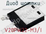 Диод Шоттки V20PW22-M3/I