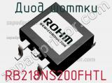 Диод Шоттки RB218NS200FHTL фотография 2.