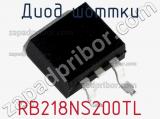 Диод Шоттки RB218NS200TL 