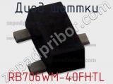 Диод Шоттки RB706WM-40FHTL фотография 2.