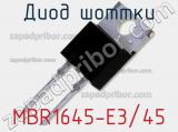Диод Шоттки MBR1645-E3/45 