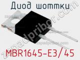 Диод Шоттки MBR1645-E3/45 фотография 2.