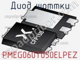 Диод Шоттки PMEG060T050ELPEZ 