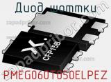 Диод Шоттки PMEG060T050ELPEZ фотография 2.