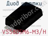 Диод Шоттки VSS8D5M6-M3/H фотография 2.