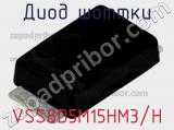 Диод Шоттки VSS8D5M15HM3/H фотография 2.