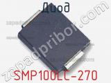 Диод SMP100LC-270 фотография 2.