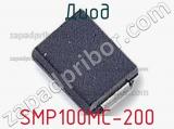 Диод SMP100MC-200 фотография 2.