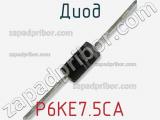 Диод P6KE7.5CA фотография 2.
