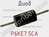 Диод P6KE7.5CA фотография 3.