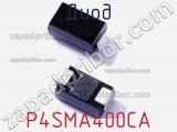 Диод P4SMA400CA фотография 3.