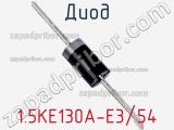 Диод 1.5KE130A-E3/54 фотография 2.
