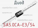 Диод SA5.0CA-E3/54 фотография 3.