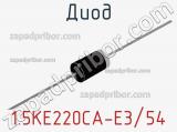 Диод 1.5KE220CA-E3/54 фотография 2.
