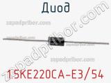 Диод 1.5KE220CA-E3/54 фотография 3.