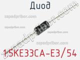 Диод 1.5KE33CA-E3/54 фотография 2.