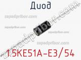 Диод 1.5KE51A-E3/54 фотография 2.