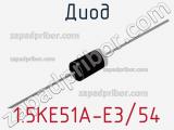 Диод 1.5KE51A-E3/54 фотография 3.